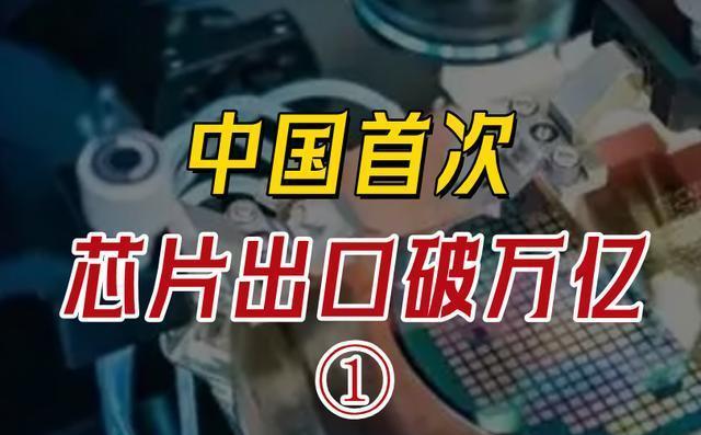 白宮終于忍不住了，中國高端芯片出口破萬億，同比增長20.3%(圖3)