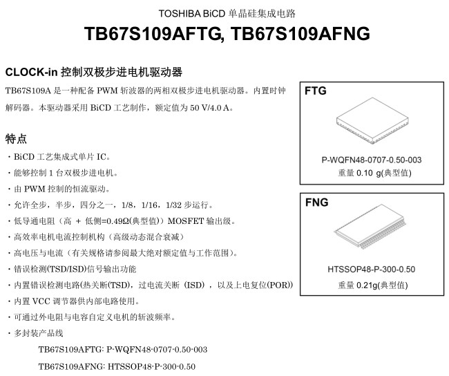 TB67S109AFTG芯片中文說(shuō)明書(shū)(圖1)